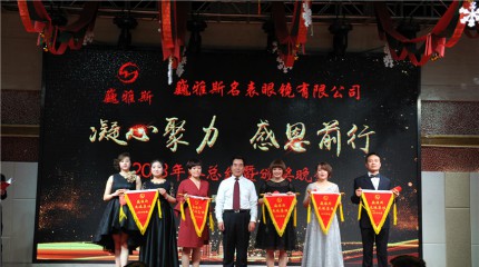  巍雅斯名表眼鏡有限公司2018年終總結(jié)暨頒獎(jiǎng)晚會(huì)圓滿落幕!