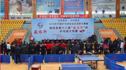  2018年中國(guó)乒乓球協(xié)會(huì)會(huì)員積分賽暨臨洮縣第十八屆“巍雅斯”杯乒乓球大獎(jiǎng)賽開幕