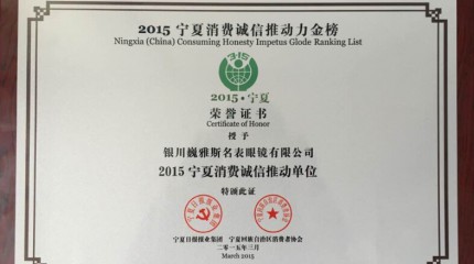  銀川公司被寧夏回族自治區(qū)消費(fèi)者協(xié)會(huì)、寧夏日?qǐng)?bào)報(bào)業(yè)集團(tuán)授予“誠(chéng)信推動(dòng)單位”稱(chēng)號(hào)