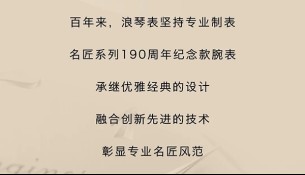 [瑞士浪琴表]專業(yè)，就是實(shí)力